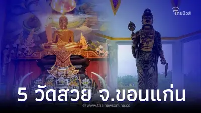 ไหว้พระทำบุญ 5 วัดสวย จ.ขอนแก่น มีที่ไหนบ้าง