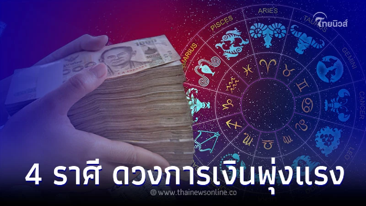 4 ราศี กราฟการเงินพุ่งแรง ดวงดีขึ้นมากจากเดิม 4 ราศี กราฟการเงินพุ่งแรง ดวงดีขึ้นมากจากเดิม