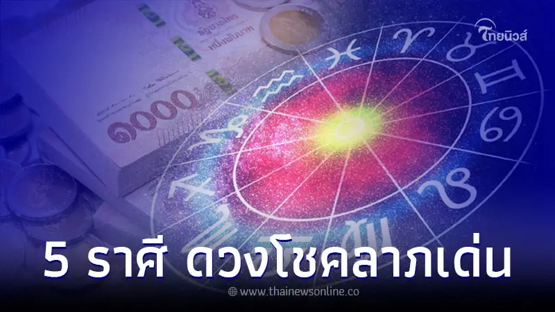 5 ราศี ดวงโชคลาภเด่น มีโอกาสสมหวัง ปังเกินต้าน 5 ราศี ดวงโชคลาภเด่น มีโอกาสสมหวัง ปังเกินต้าน