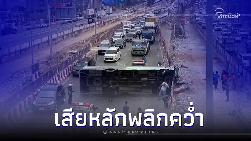 ระทึก รถมินิบัส 6 ล้อ ของสถานีโทรทัศน์ช่อง 7 HD เสียหลักพลิกคว่ำ บนถนนพระราม 2 ระทึก รถมินิบัส 6 ล้อ ของสถานีโทรทัศน์ช่อง 7 HD เสียหลักพลิกคว่ำ บนถนนพระราม 2