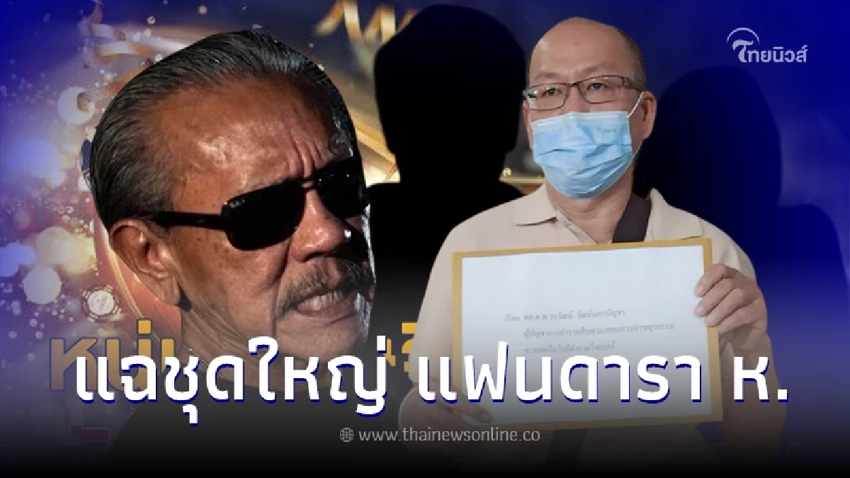 ชูวิทย์ - อัจฉริยะ แฉเครือข่ายเว็บพนัน แฟนดารา "ห" เศรษฐีเก๊ กับ ดาราสาวแสนสวย