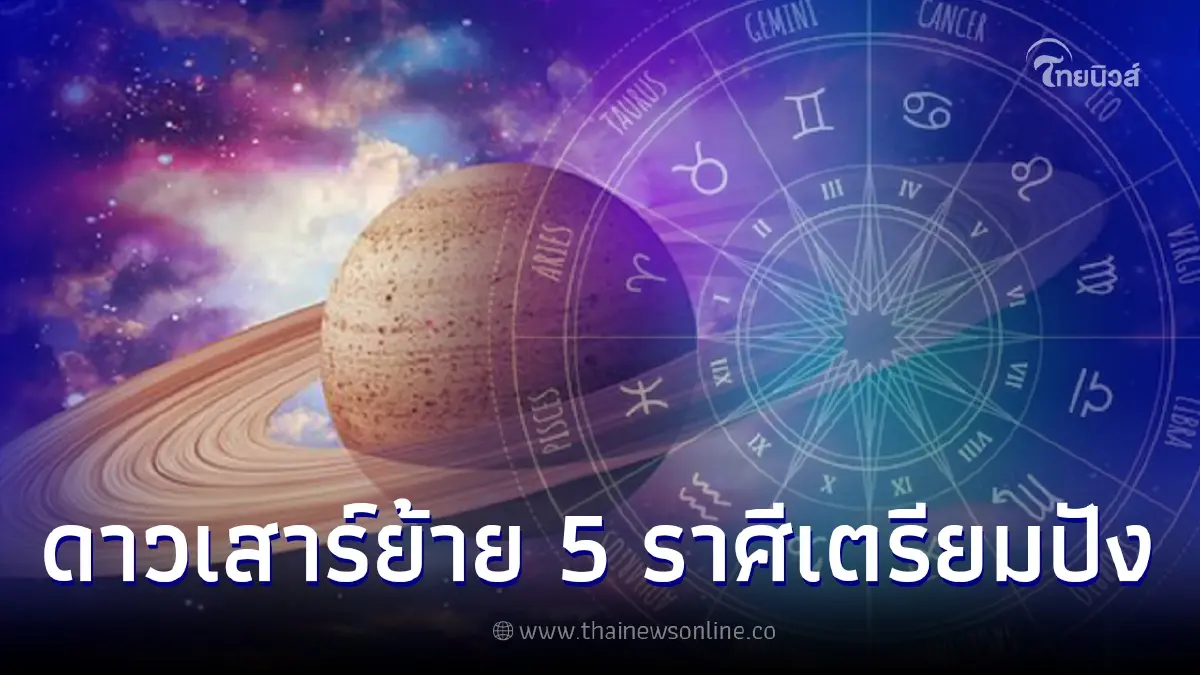 นับถอยหลังอีก 1 เดือน ดาวเสาร์ย้าย 5 ราศี ดวงชะตาดีที่สุดในรอบ 2 ปีครึ่ง นับถอยหลังอีก 1 เดือน ดาวเสาร์ย้าย 5 ราศี ดวงชะตาดีที่สุดในรอบ 2 ปีครึ่ง