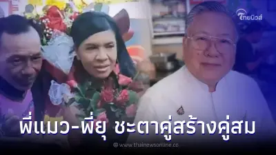 ซินแสเข่ง ผ่าดวงเจาะลึก “พี่แมว – พี่ยุ” ทั้งคู่เปรียบเสมือนได้เพชรเม็ดงาม