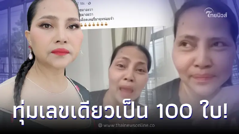 โค้งสุดท้าย "สุนารี" แจกแนวทางเลขเด็ด หลังทุ่มซื้อเลขเดียว 100 กว่าใบ โค้งสุดท้าย "สุนารี" แจกแนวทางเลขเด็ด หลังทุ่มซื้อเลขเดียว 100 กว่าใบ