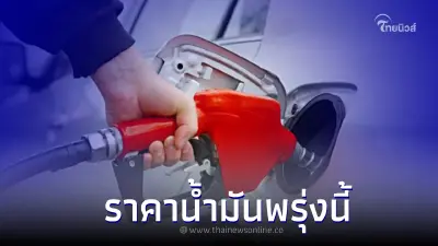 ราคาน้ำมันพรุ่งนี้ 6 ก.พ. 66 กลุ่ม เบนซิน แก๊สโซฮอล์ ดีเซล ราคาน้ำมันพรุ่งนี้ 6 ก.พ. 66 กลุ่ม เบนซิน แก๊สโซฮอล์ ดีเซล