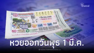 เปิดสถิติหวยออกวันพุธ ตรงวันที่ 1 มีนาคม ในรอบ 27 ปีมีแค่ 4 ครั้งเท่านั้น