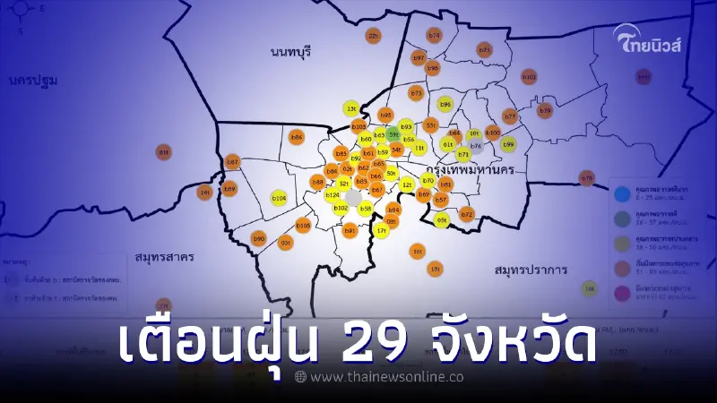 เปิดรายชื่อ 29 จังหวัด ค่าฝุ่น PM2.5 เกินค่ามาตรฐาน ส่งผลกระทบต่อสุขภาพ เปิดรายชื่อ 29 จังหวัด ค่าฝุ่น PM2.5 เกินค่ามาตรฐาน ส่งผลกระทบต่อสุขภาพ