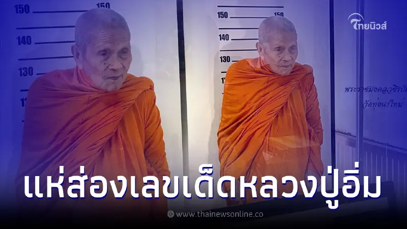 พระอริยสงฆ์ 5 แผ่นดิน "หลวงปู่อิ่ม" ทำบัตรประชาชนใบใหม่ ทำคอหวยแห่ส่องเลข พระอริยสงฆ์ 5 แผ่นดิน "หลวงปู่อิ่ม" ทำบัตรประชาชนใบใหม่ ทำคอหวยแห่ส่องเลข