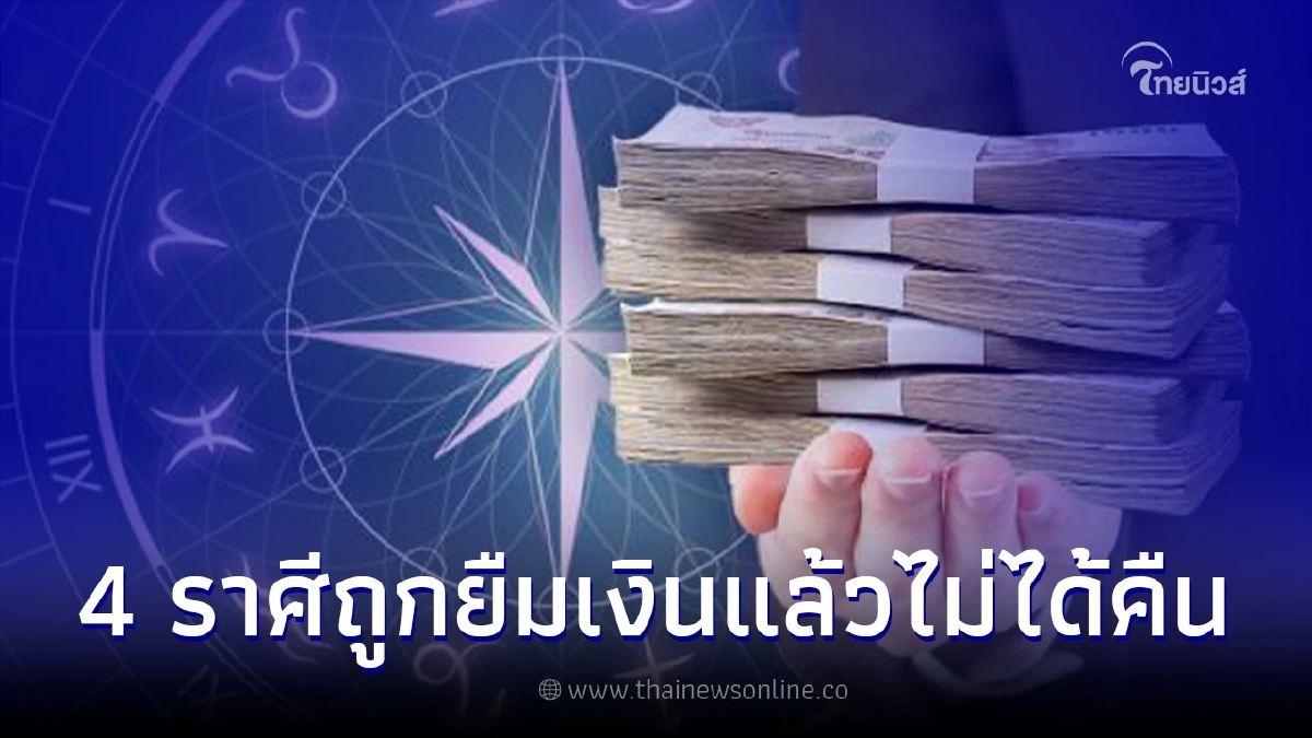 เตือน 4 ราศีต้องระวัง ช่วงนี้มีเกณฑ์ถูกยืมเงิน แล้วมีสิทธิ์ไม่ได้คืนสูงมาก เตือน 4 ราศีต้องระวัง ช่วงนี้มีเกณฑ์ถูกยืมเงิน แล้วมีสิทธิ์ไม่ได้คืนสูงมาก