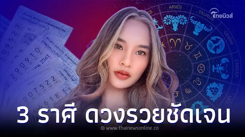 3 ราศี ดวงรวยชัดเจน แต้มบุญสูง เด่นโชคลาภ 3 ราศี ดวงรวยชัดเจน แต้มบุญสูง เด่นโชคลาภ