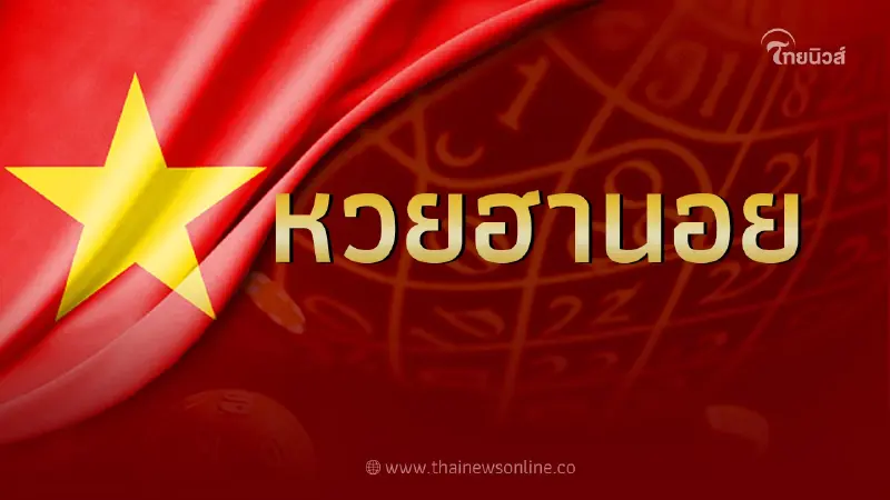 ผลหวย "ฮานอยวันนี้" หวยฮานอยวันที่ 9 ก.พ. 66 ผลหวย "ฮานอยวันนี้" หวยฮานอยวันที่ 9 ก.พ. 66