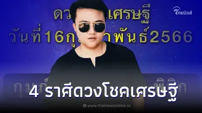 หมอเค้ก เผย ชะตา 4 ราศี ดวงโชคเศรษฐี ดาวร้ายย้ายออก ดาวดีย้ายเข้า