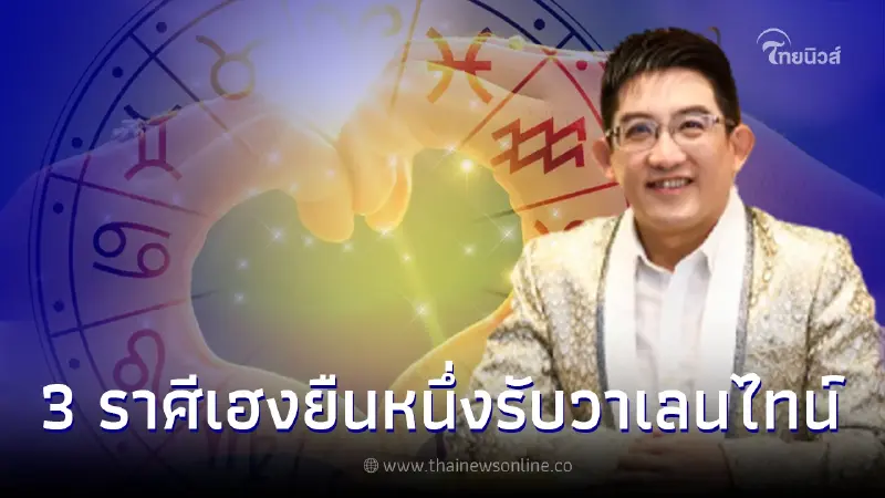 อาจารย์คฑา เปิดดวง 3 ราศี เฮงยืนหนึ่งรับวาเลนไทน์ มีเสน่ห์ ได้โชคจากคนรัก อาจารย์คฑา เปิดดวง 3 ราศี เฮงยืนหนึ่งรับวาเลนไทน์ มีเสน่ห์ ได้โชคจากคนรัก