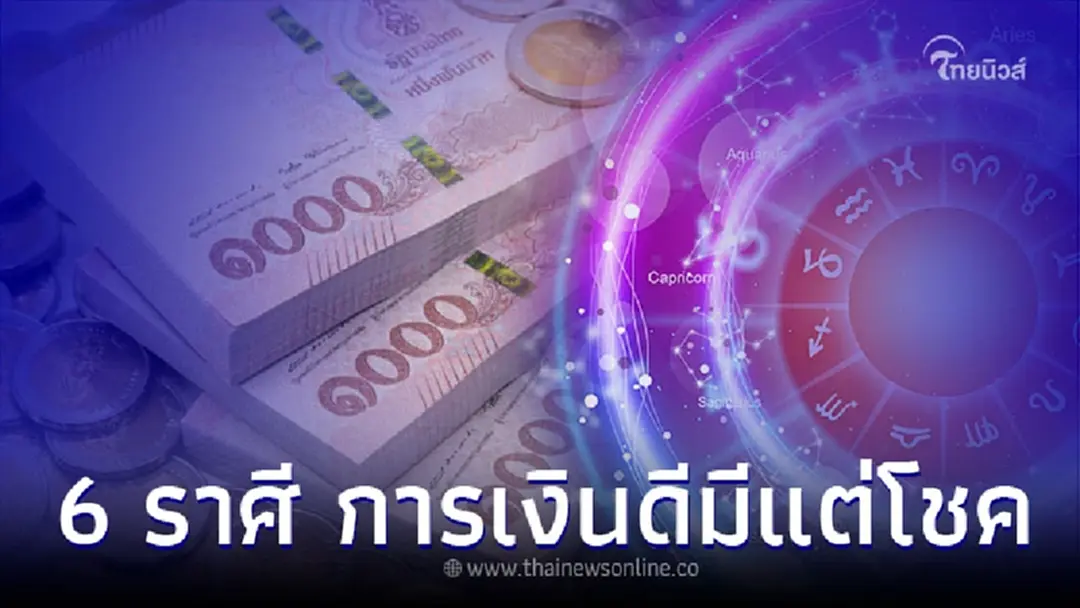 6 ราศี ดวงการเงินดี นับจากนี้จะมีแต่โชค