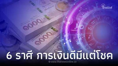 6 ราศี ดวงการเงินดี นับจากนี้จะมีแต่โชค 6 ราศี ดวงการเงินดี นับจากนี้จะมีแต่โชค