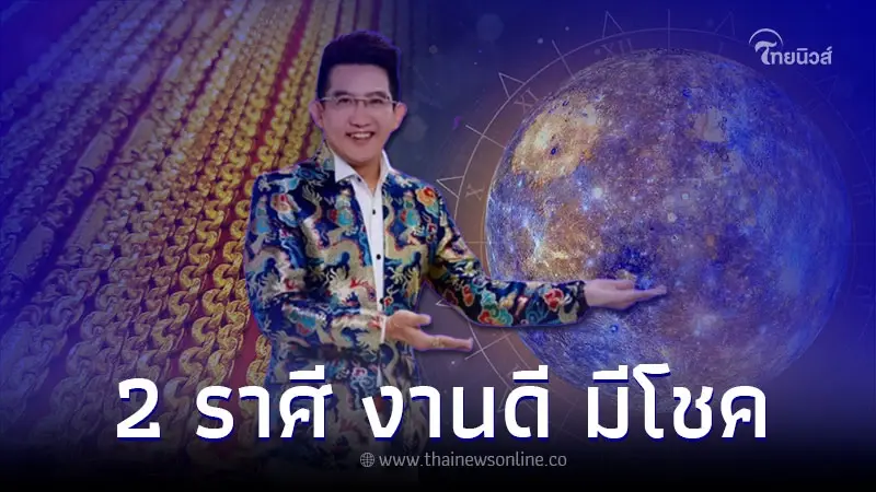 2 ราศี งานดี มีโชค เตรียมรับทรัพย์ หลังดาวพุธย้าย 2 ราศี งานดี มีโชค เตรียมรับทรัพย์ หลังดาวพุธย้าย