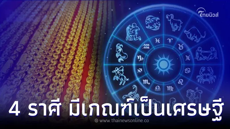 4 ราศี ดวงชะตาดีมาก มีเกณฑ์ได้เป็นเศรษฐี 4 ราศี ดวงชะตาดีมาก มีเกณฑ์ได้เป็นเศรษฐี