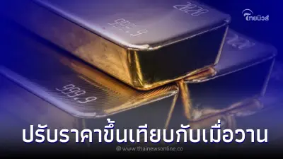ราคาทองวันนี้ 21 ก.พ.66 ประกาศครั้งที่ 1 ปรับราคาขึ้น เทียบกับเมื่อวาน ราคาทองวันนี้ 21 ก.พ.66 ประกาศครั้งที่ 1 ปรับราคาขึ้น เทียบกับเมื่อวาน