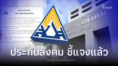 สนง.ประกันสังคม ชี้แจงแล้ว กรณี"ประกันสังคม" ขอข้อมูลอัปเดตจากผู้ประกันตน