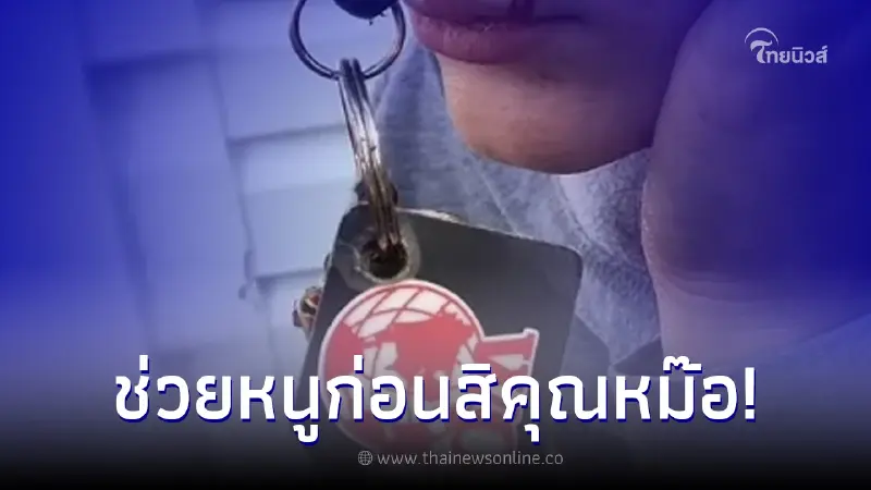 สาวหวิดตาบอด หลังเพื่อนโยนกุญแจให้ แต่พลาดเสียบเข้าแก้มเต็ม ๆ