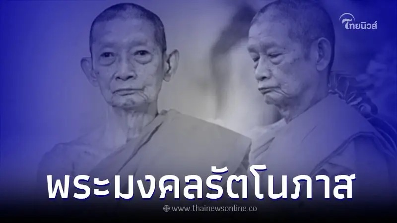 สิ้น หลวงพ่ออนันต์ พระนักการสาธารณสงเคราะห์