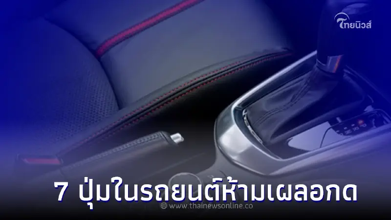 เตือน! 7 ปุ่มในรถยนต์ห้ามเผลอกดเด็ดขาด