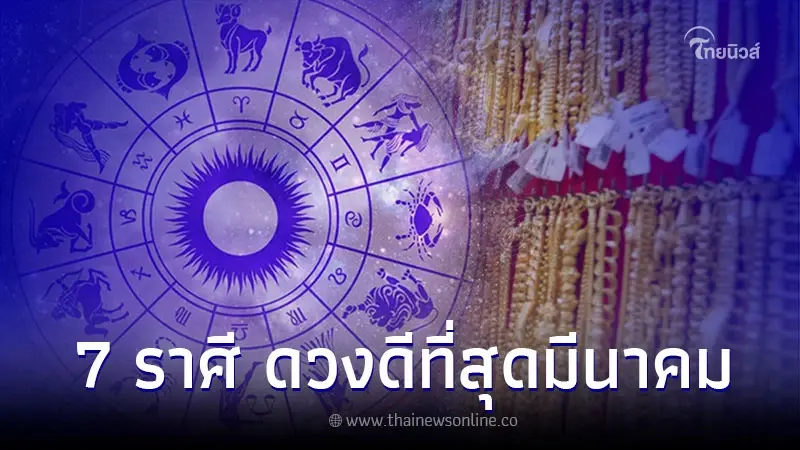 7 ราศี ดาวรุ่งพุ่งแรง ดวงดีที่สุดในเดือนมีนาคม 7 ราศี ดาวรุ่งพุ่งแรง ดวงดีที่สุดในเดือนมีนาคม