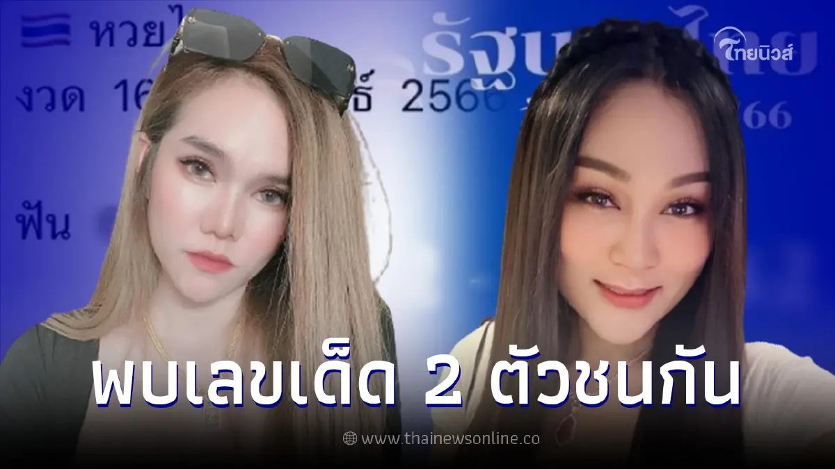 ส่องเลขเด็ด16/2/66 แม่น้ำหนึ่ง VS เจ๊นุ๊กบารมีมหาเฮง เลขดัง 2 ตัวชนกันเต็มๆ ส่องเลขเด็ด16/2/66 แม่น้ำหนึ่ง VS เจ๊นุ๊กบารมีมหาเฮง เลขดัง 2 ตัวชนกันเต็มๆ