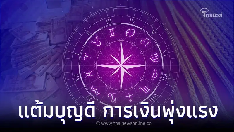 คนเกิดวันพฤหัสบดี แต้มบุญดี การเงินพุ่งแรง คนเกิดวันพฤหัสบดี แต้มบุญดี การเงินพุ่งแรง