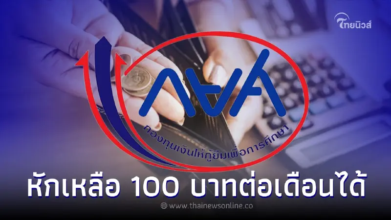 ข่าวดี! กยศ. แจง ผู้กู้ภาระหนี้สูงสามารถขอลดการหักเหลือ 100 บาทต่อเดือน ข่าวดี! กยศ. แจง ผู้กู้ภาระหนี้สูงสามารถขอลดการหักเหลือ 100 บาทต่อเดือน