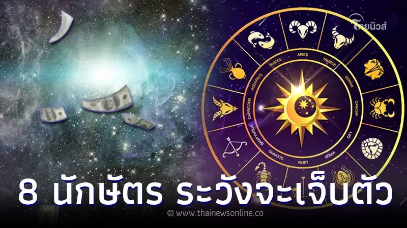 8 นักษัตร จะมีเรื่องให้เจ็บตัว พร้อมคำแนะนำ 8 นักษัตร จะมีเรื่องให้เจ็บตัว พร้อมคำแนะนำ