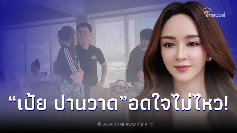 ส่องเมนต์ เป้ย ปานวาด เมื่อเห็นภาพ "ชมพู่ น็อต" หลังมีข่าวลือร้อนฉ่า ส่องเมนต์ เป้ย ปานวาด เมื่อเห็นภาพ "ชมพู่ น็อต" หลังมีข่าวลือร้อนฉ่า