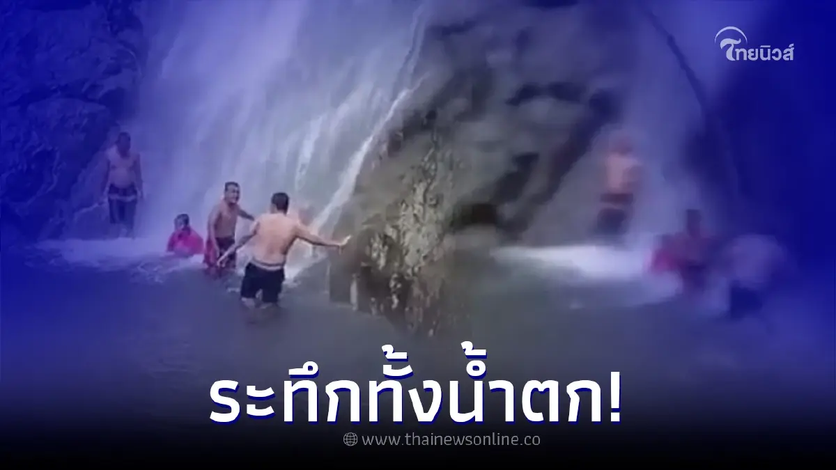 นาทีระทึก นักท่องเที่ยวเล่นน้ำตก ก่อนเจอดินถล่มใส่กะทันหัน หายไปในพริบตา นาทีระทึก นักท่องเที่ยวเล่นน้ำตก ก่อนเจอดินถล่มใส่กะทันหัน หายไปในพริบตา