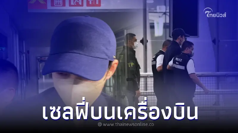 เผยภาพ "เบนซ์ เดม่อน" ถ่ายเซลฟี่ขณะเดินทาง ก่อนโดนล็อคแขนกลางสนามบิน