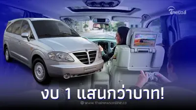 แนะนำ 5 รถยนต์ครอบครัวมือสอง งบ 1 แสนกว่าบาท!