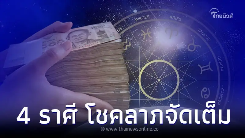 4 ราศี ดวงกุมภาพันธ์ โชคลาภจัดเต็ม มีคนอุปถัมภ์ 4 ราศี ดวงกุมภาพันธ์ โชคลาภจัดเต็ม มีคนอุปถัมภ์