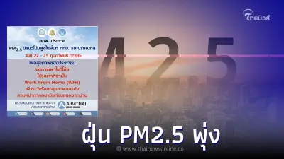 ภัยเงียบ! กรุงเทพฯ - ปริมณฑล 22-25 ก.พ. นี้ ฝุ่นPM 2.5 พุ่งสูงขึ้น