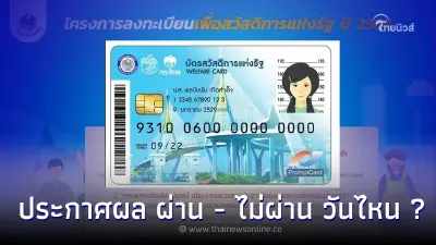 เช็ค! สิทธิบัตรสวัสดิการแห่งรัฐ ล่าสุดประกาศรายชื่อ ผ่าน ไม่ผ่าน วันไหนบ้าง เช็ค! สิทธิบัตรสวัสดิการแห่งรัฐ ล่าสุดประกาศรายชื่อ ผ่าน ไม่ผ่าน วันไหนบ้าง