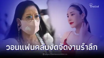 แม่แตงโม ขอแฟนคลับอย่าจัดงานรำลึกครบ 1 ปี แตงโม นิดา ยังทำใจไม่ได้