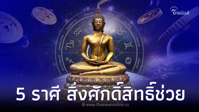 5 ราศี ยิ่งมูยิ่งรวย สิ่งศักดิ์สิทธิ์คอยช่วยเหลือ 5 ราศี ยิ่งมูยิ่งรวย สิ่งศักดิ์สิทธิ์คอยช่วยเหลือ