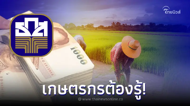 เงินประกันรายได้ข้าว-เงินเยียวยาชาวนา ธ.ก.ส. โอนเข้าวันนี้อีก 24 ล้านบาท