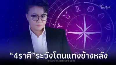 "หมอเค้ก" เตือน 4 ราศี ระวังให้ดี มีเกณฑ์ถูกแทงข้างหลัง จากมิตรทรยศ
