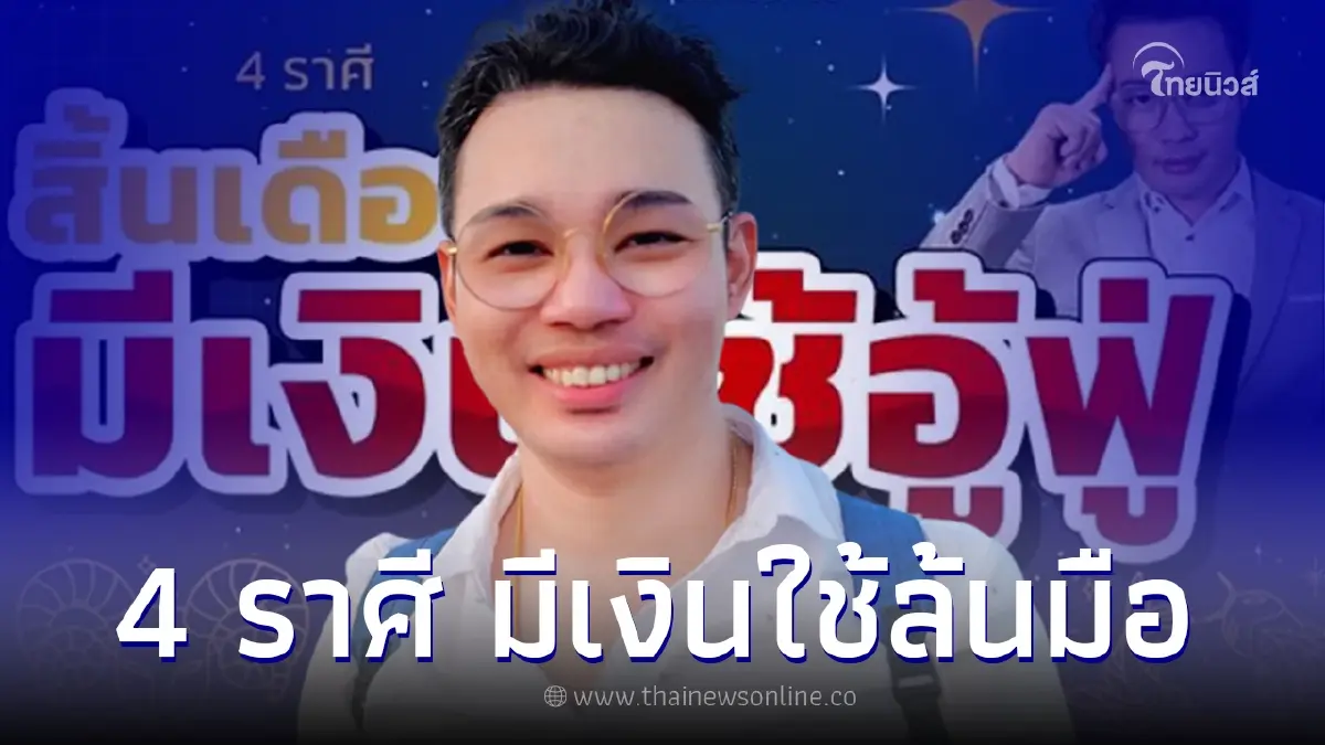 หมอกฤษณ์ คอนเฟิร์ม  4 ราศี สิ้นเดือนนี้ มีเงินใช้แบบอู้ฟู่ ไม่ลำบาก