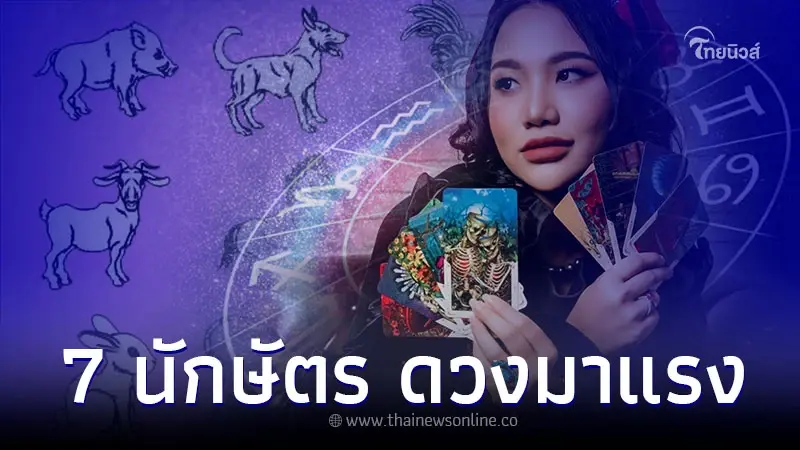 7 นักษัตร ดวงชะตาเดือนกุมภาพันธ์ ดวงมาแรง 7 นักษัตร ดวงชะตาเดือนกุมภาพันธ์ ดวงมาแรง