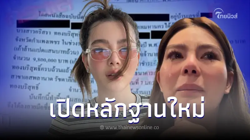 เปิดหลักฐานเด็ด "ดิว อริสรา" โดนอีกฝ่ายขอกู้เงินเกือบ 10 ล้าน เปิดหลักฐานเด็ด "ดิว อริสรา" โดนอีกฝ่ายขอกู้เงินเกือบ 10 ล้าน