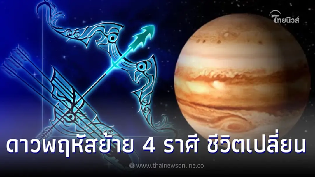 เผย 4 ราศี ดาวพฤหัสย้าย จะปังใน 2 ปีนับจากนี้มีแต่รวย