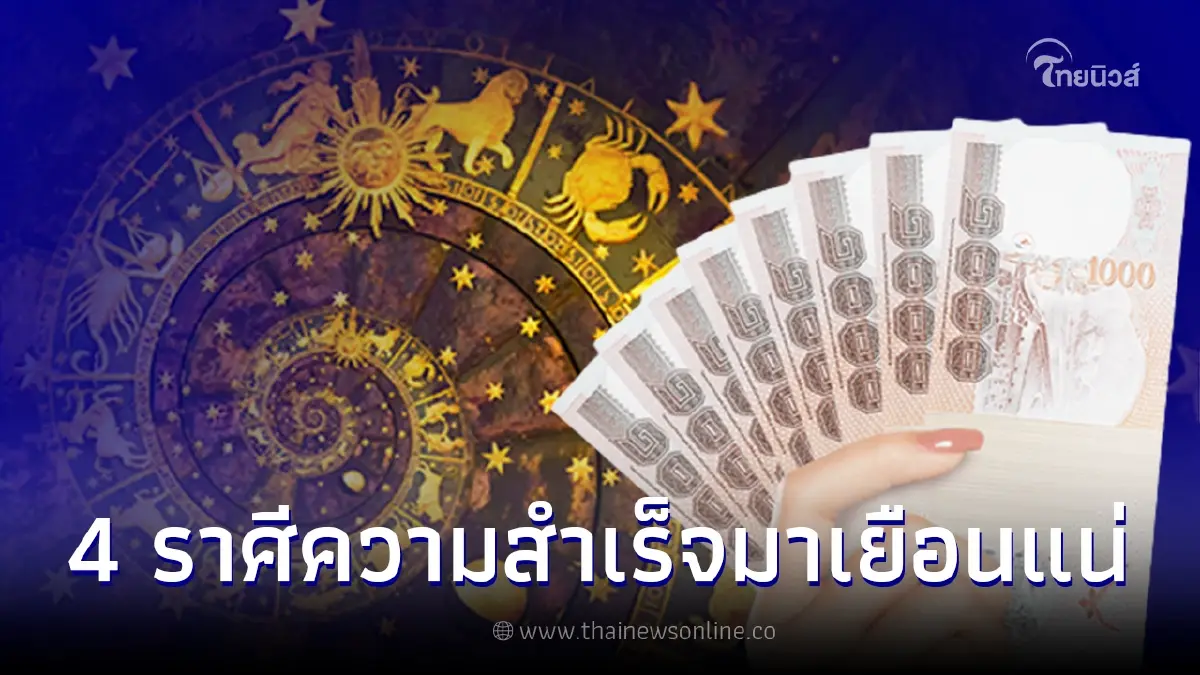 ดวงเดือนกุมภาพันธ์ 4 ราศี ความสำเร็จมาเยือนแน่ แต่ต้องเหนื่อยหน่อย ดวงเดือนกุมภาพันธ์ 4 ราศี ความสำเร็จมาเยือนแน่ แต่ต้องเหนื่อยหน่อย