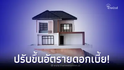ธอส. ประกาศ ปรับขึ้นอัตราดอกเบี้ยครั้งแรก ในรอบ 2 ปี 9 เดือน ธอส. ประกาศ ปรับขึ้นอัตราดอกเบี้ยครั้งแรก ในรอบ 2 ปี 9 เดือน