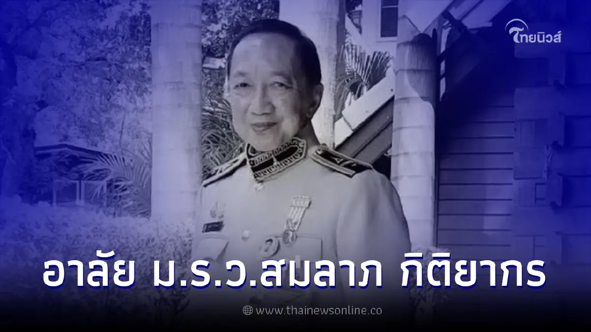 อาลัย ม.ร.ว.สมลาภ กิติยากร เลขานุการใน พระองค์เจ้าโสมสวลีฯ