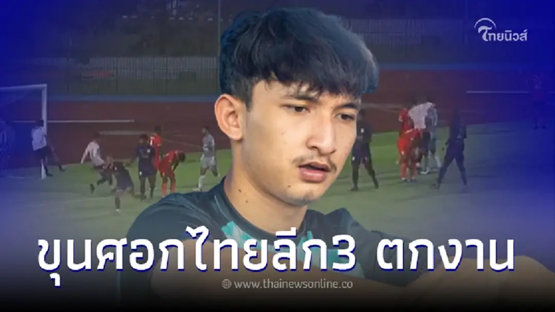 "ธราเทพ ปานมณี" นักเตะดาวรุ่งจอมศอก ถูกนครศรีฯ ซิตี้ ยกเลิกสัญญา มีผลทันที 